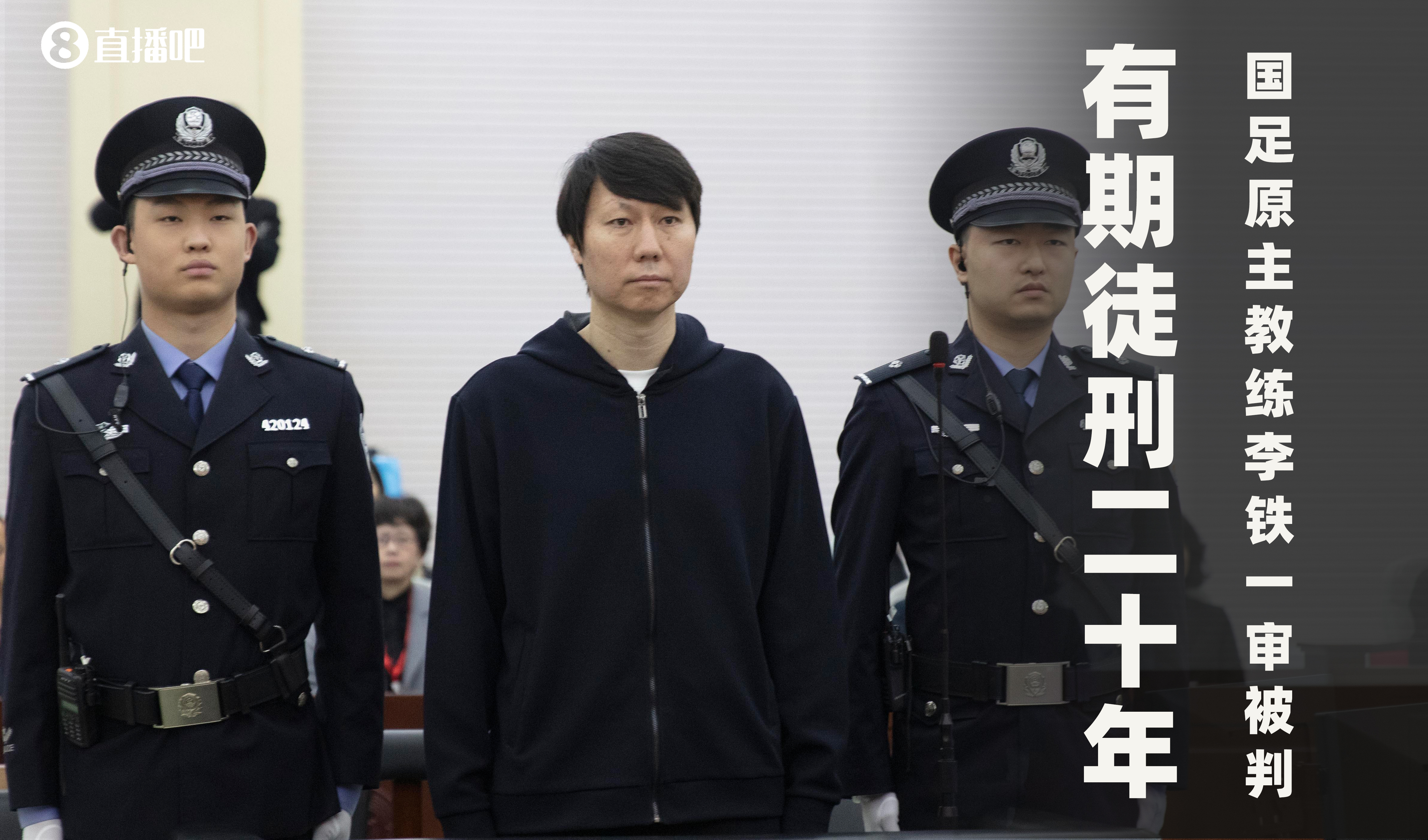  一審被判有期徒刑20年！財(cái)新：李鐵案目前尚在二審中，判決未生效