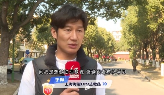  于海談執(zhí)教海港U19隊：骨子里偏重進攻，希望培養(yǎng)人才、出成績