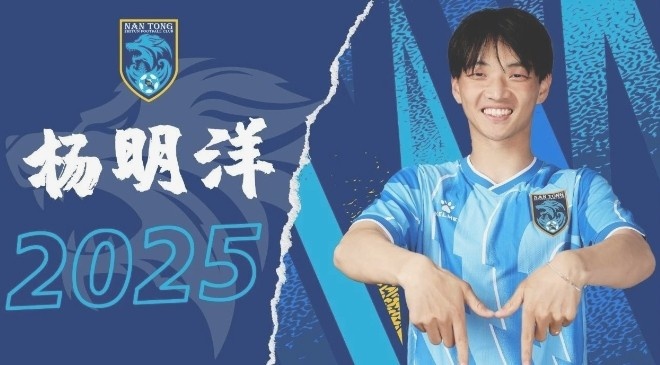  博主：南通支云球員楊明洋接近加盟成都蓉城，2021年回歸中國(guó)籍