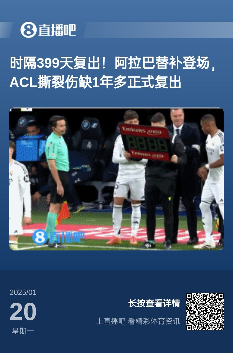  劉星也成玻璃人了！阿拉巴重傷399天后復(fù)出，時(shí)隔15天又遭遇傷病