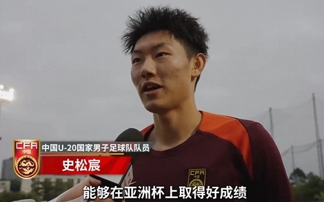  史松宸談U20亞洲杯：面對再強大的對手，我們也要去主導比賽