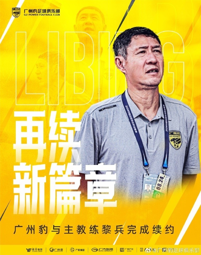  率隊兩年連升兩級！官方：廣州豹與主教練黎兵完成續(xù)約