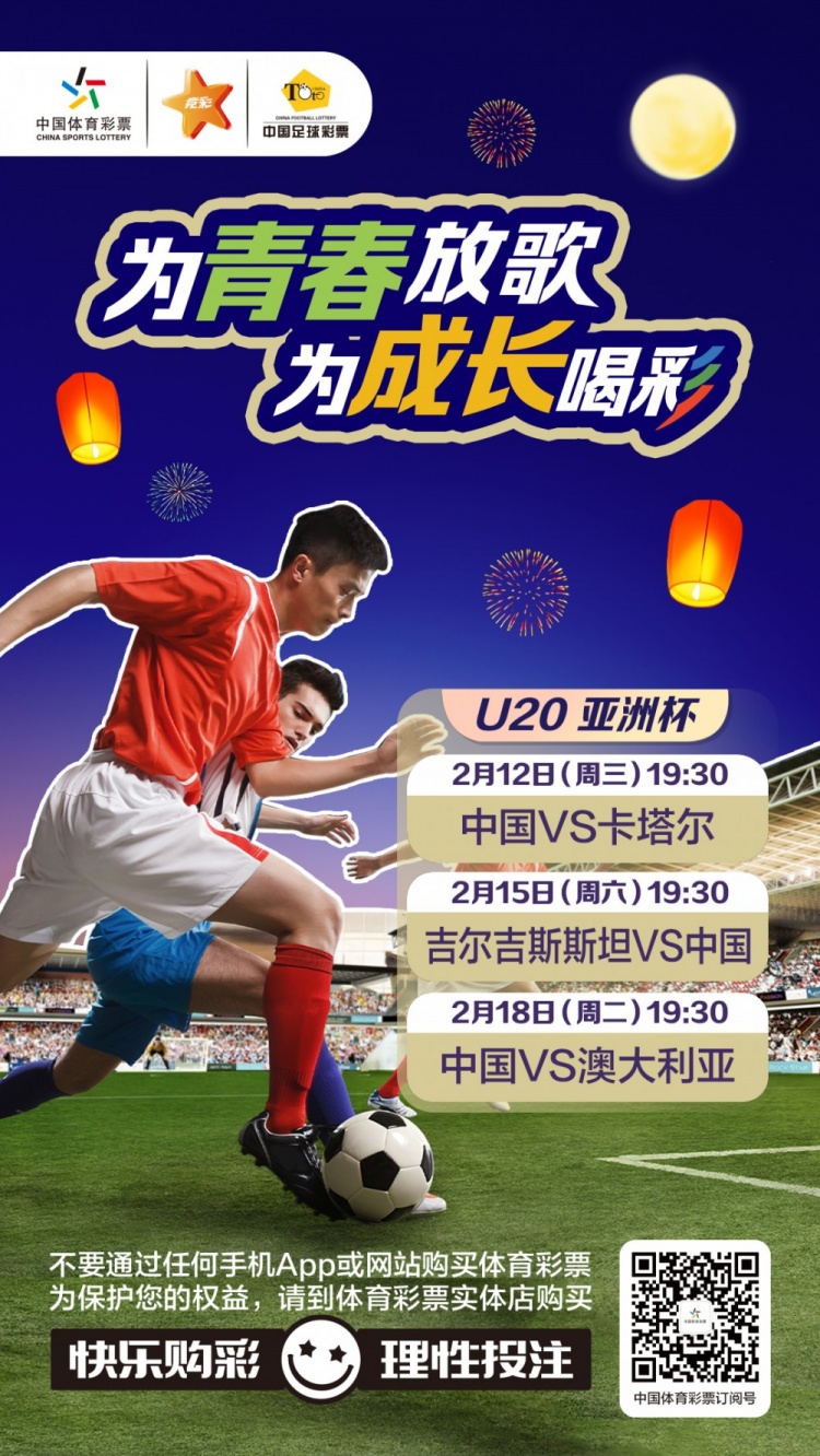  為青春放歌，為成長喝彩——國青出戰(zhàn)U20男足亞青賽