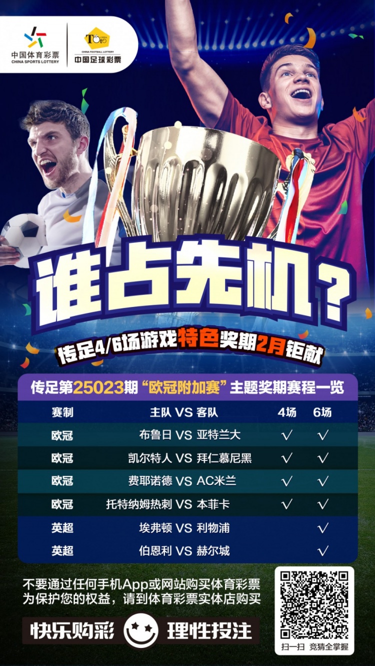  誰(shuí)占先機(jī)？！傳足特色獎(jiǎng)期第25023期聚焦歐冠附加賽