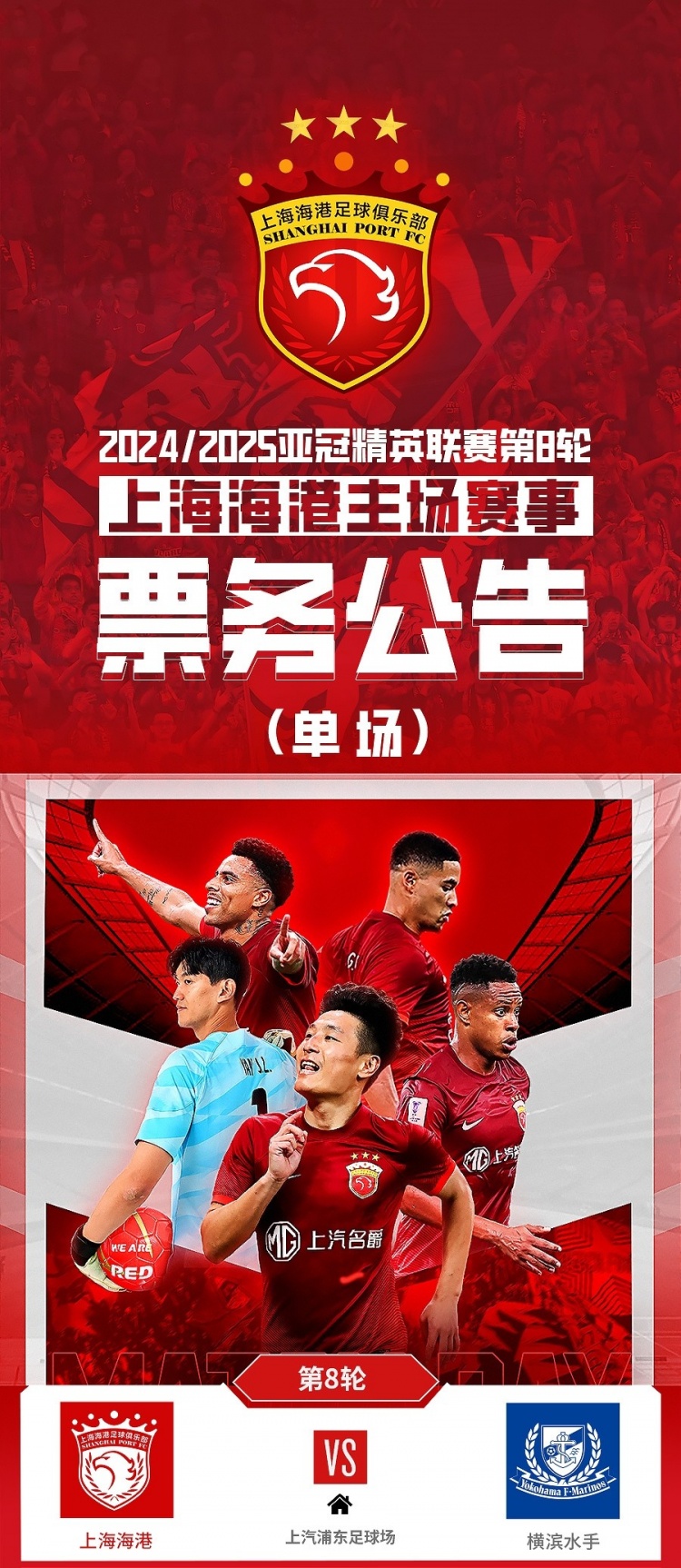  票務公告：亞冠精英聯(lián)賽，海港vs橫濱的比賽將于2月12日12:00開票