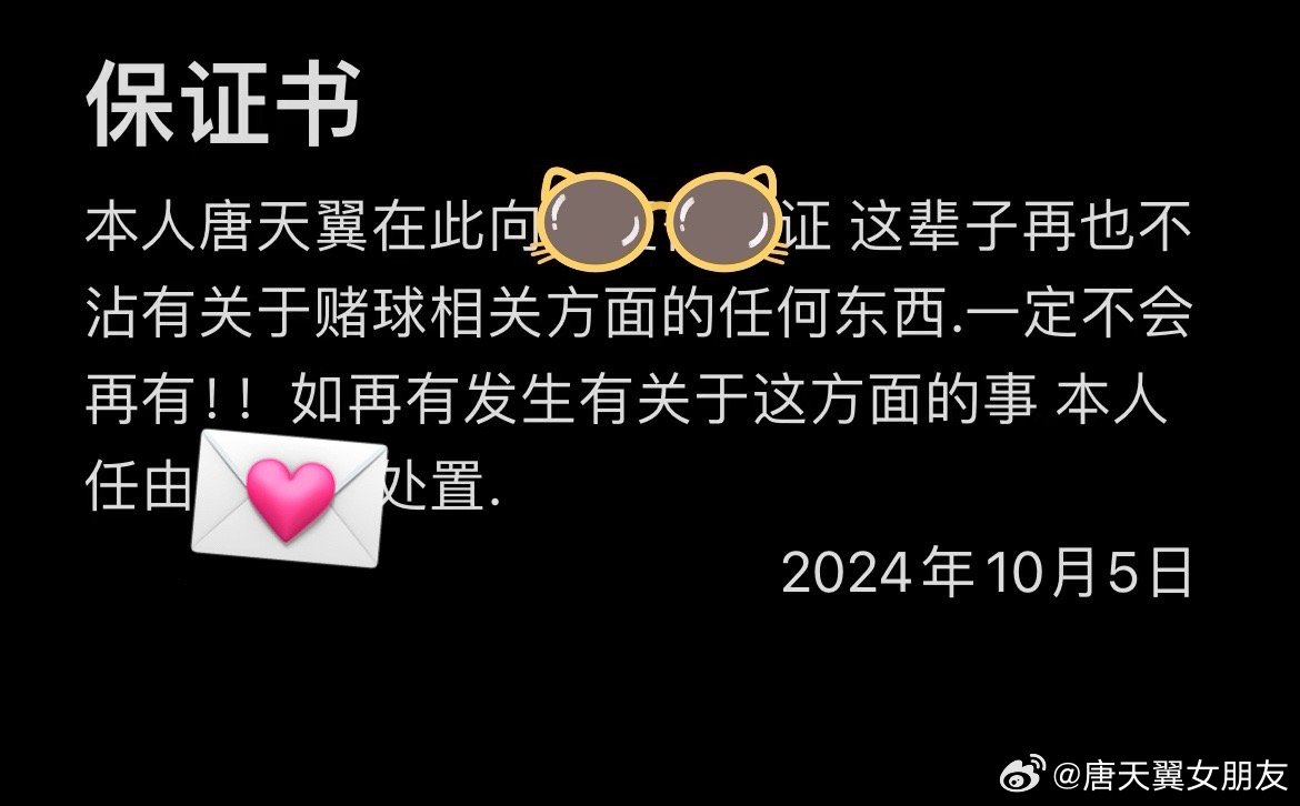  難收?qǐng)觯　疤铺煲砼选辟~號(hào)再曝聊天記錄，內(nèi)含唐天翼戒賭保證書