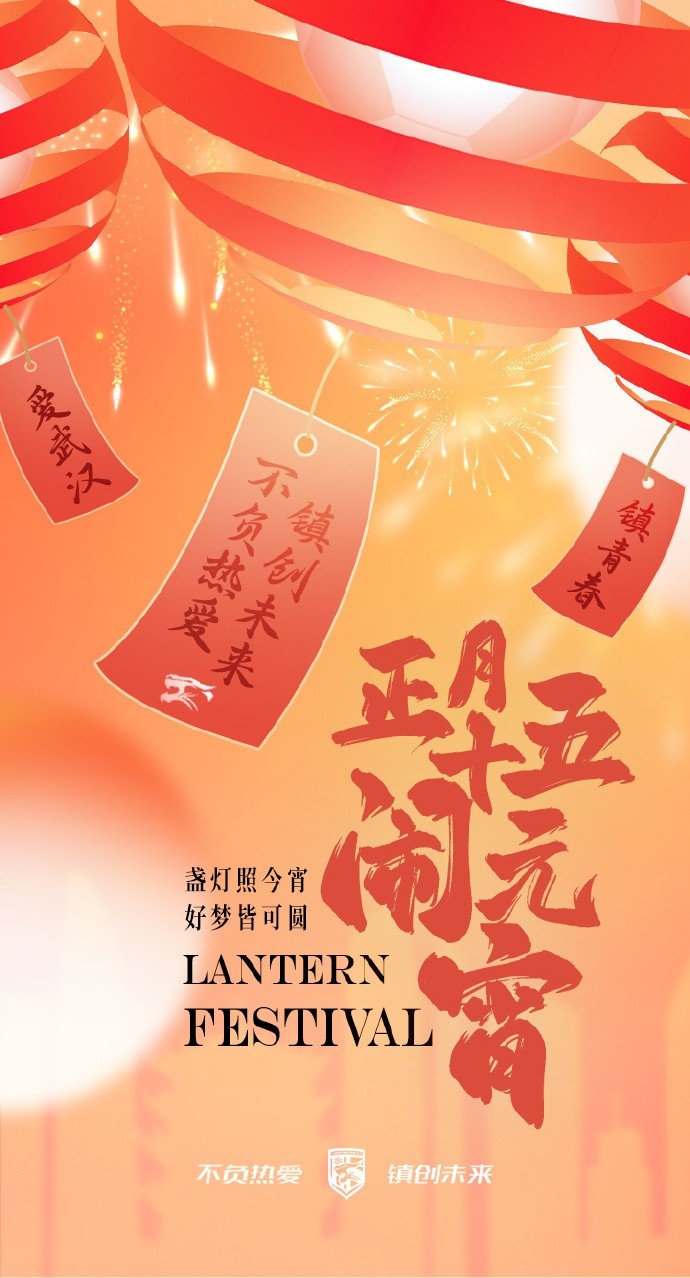  盞燈照今宵，好夢(mèng)皆可圓~祝各位球迷朋友元宵節(jié)快樂！