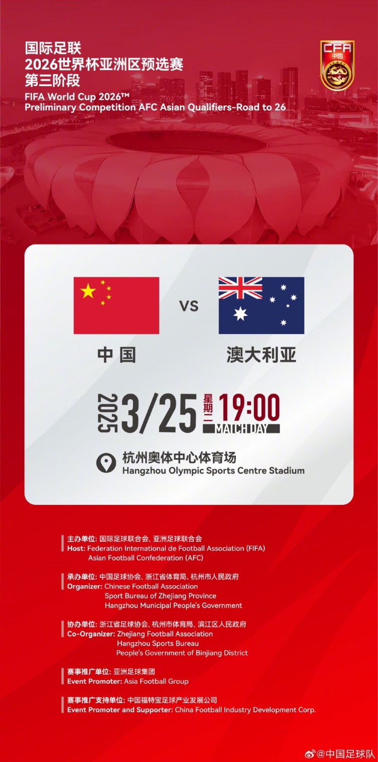  世預賽：中國VS澳大利亞，25年3月25日19:00，杭州奧體中心體育場