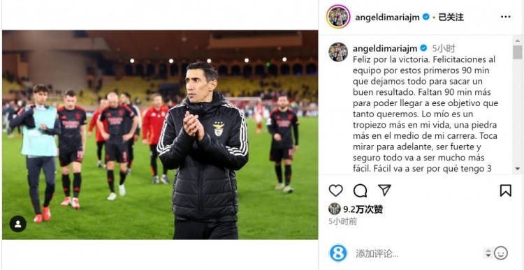  迪馬利亞社媒談傷退：祝賀球隊取勝，將努力以更強大姿態(tài)回歸