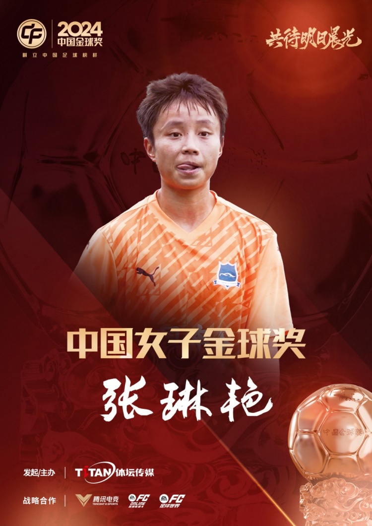  官方：張琳艷獲得2024中國女子金球獎，連續(xù)兩年蟬聯(lián)該獎項