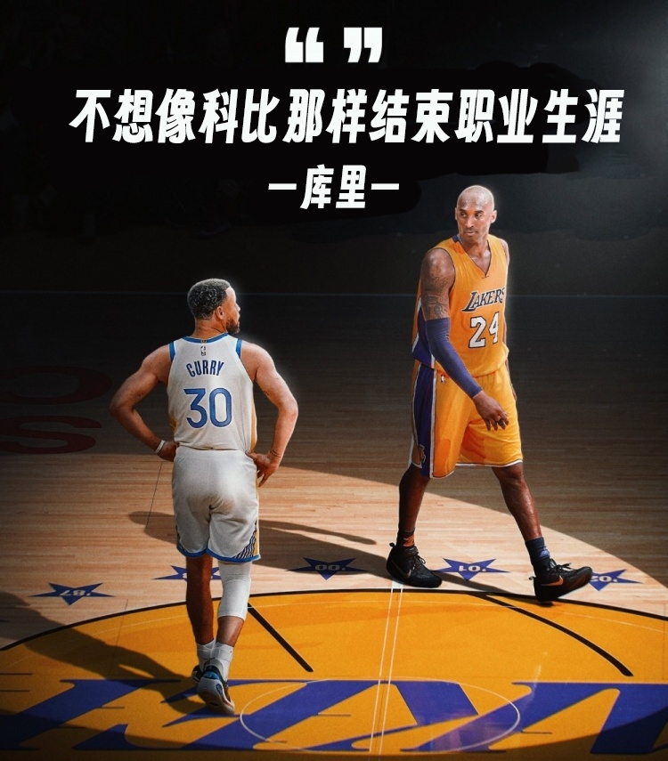  庫里：不想像科比那樣結(jié)束生涯 他剛從大傷中恢復(fù)&湖人是樂透球隊