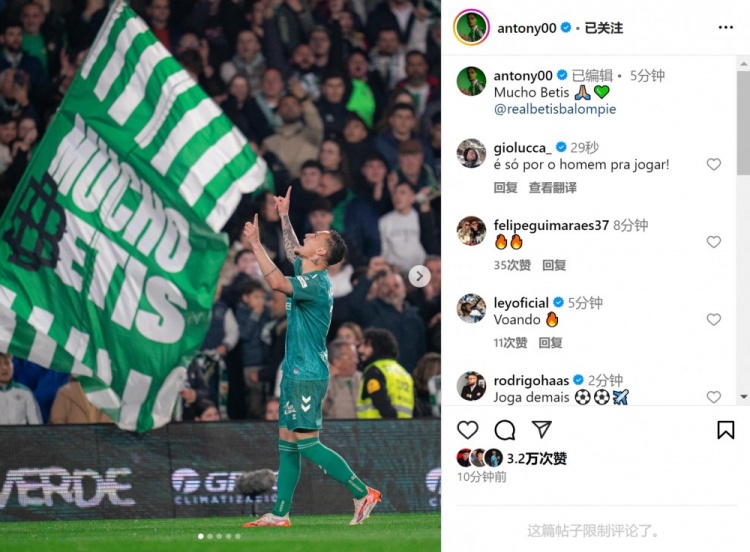  傳射+造點！安東尼社媒曬照慶祝勝利，為貝蒂斯出戰(zhàn)4場3球1助