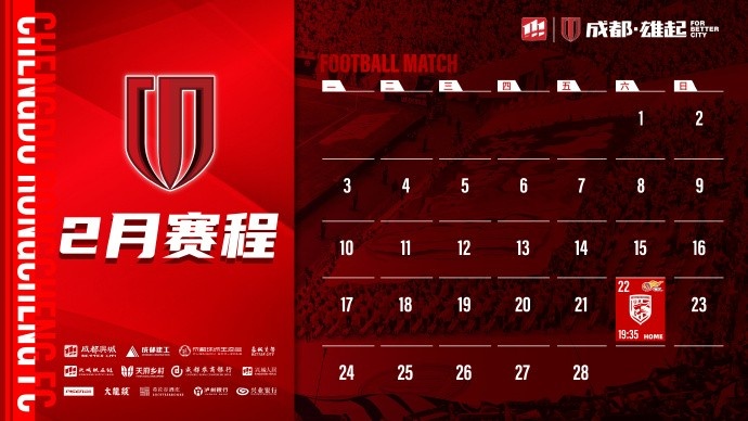  新賽季開啟！成都蓉城2月賽程來啦！