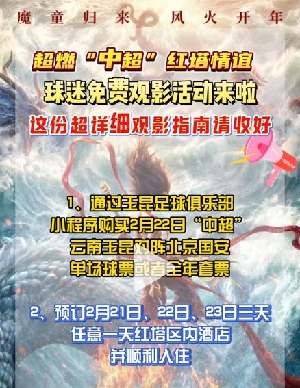  送福利！現(xiàn)場觀看玉昆首輪中超并入住當(dāng)?shù)鼐频?，將免費(fèi)送電影票