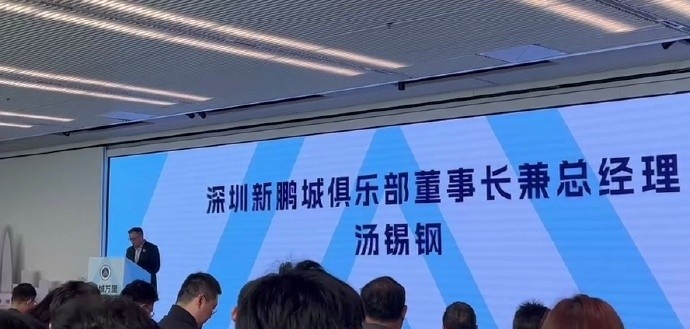  新鵬城董事長(zhǎng)：新賽季力爭(zhēng)更好排名，頂級(jí)專業(yè)足球場(chǎng)提供更高體驗(yàn)