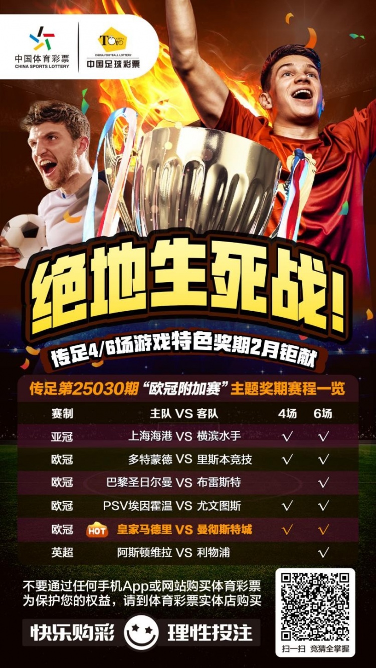  絕地生死戰(zhàn)！傳足特色獎(jiǎng)期第25030期聚焦歐冠附加賽