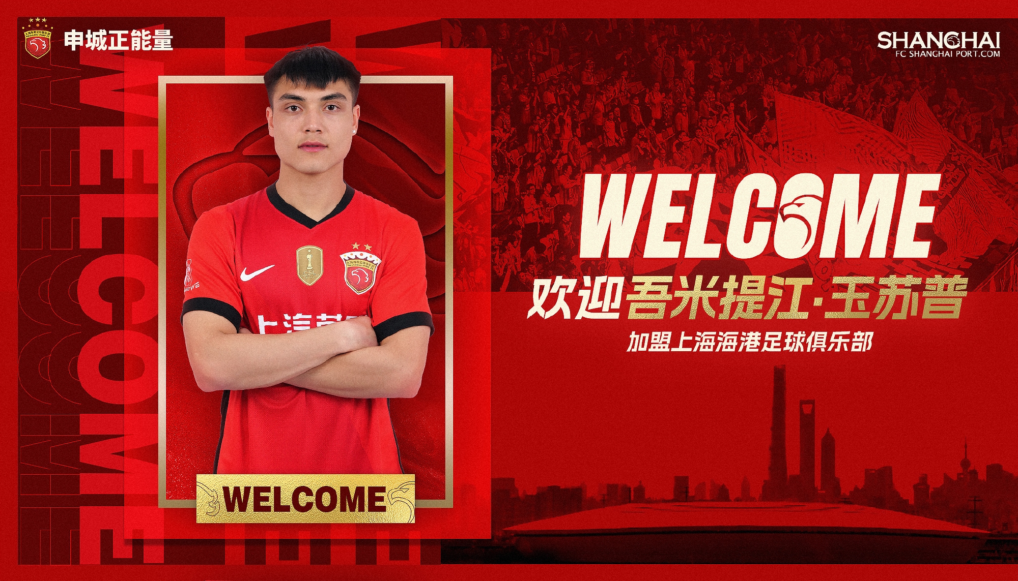  新晉國腳加盟！官方：海港簽下20歲吾米提江，轉(zhuǎn)會費600萬人民幣
