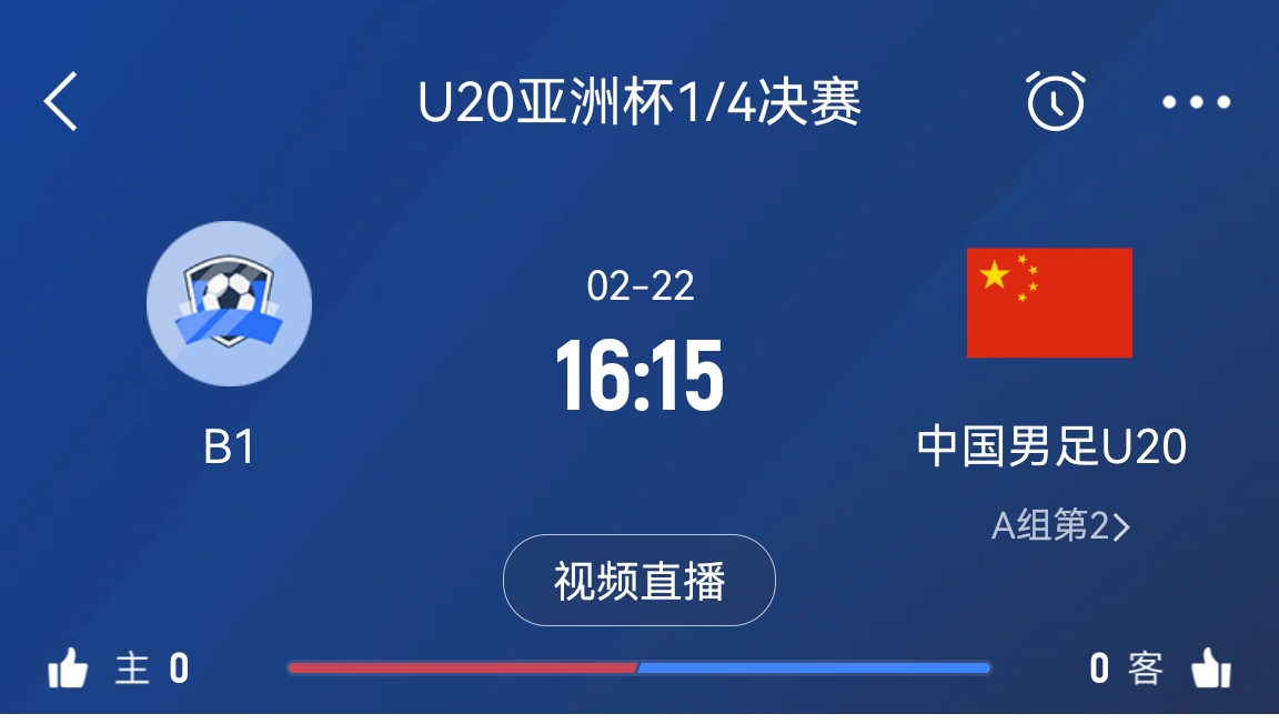  來(lái)為國(guó)青加油！22日周六16點(diǎn)15分國(guó)青vsB組第一，贏球進(jìn)世青賽！