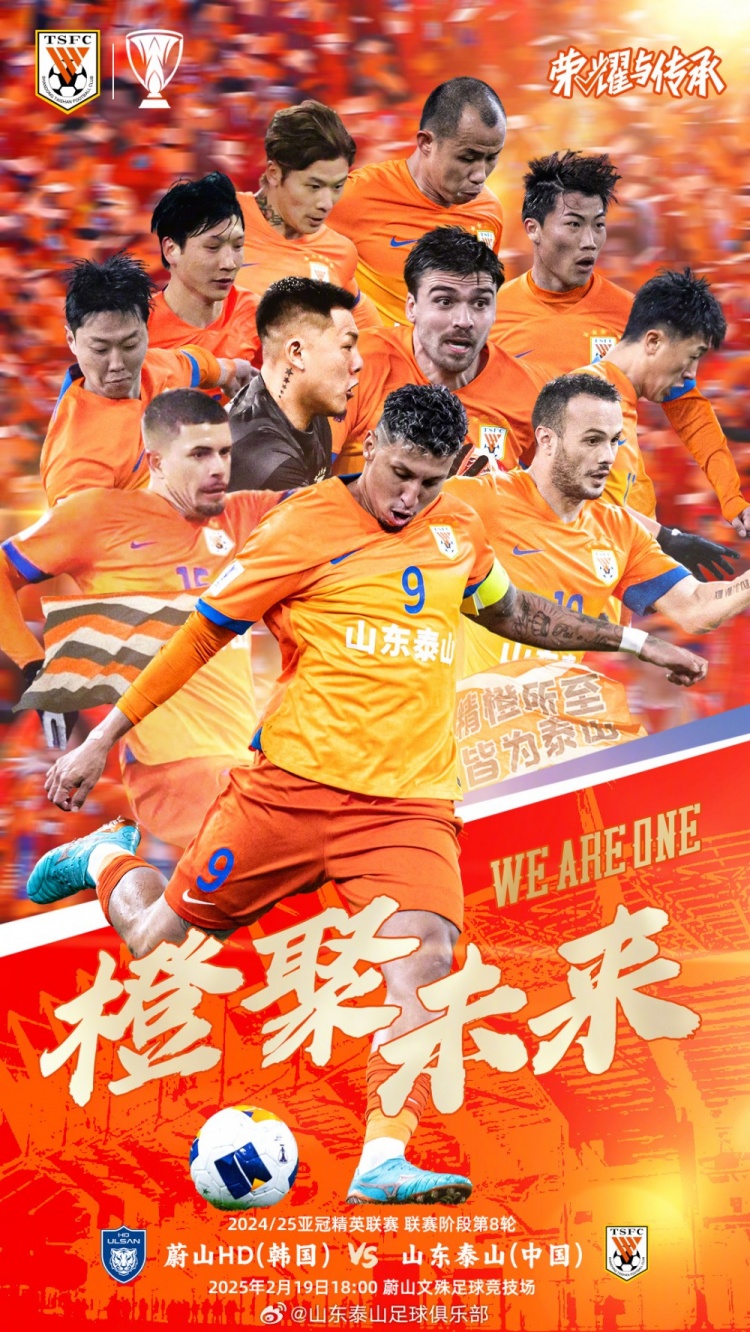  魯媒：泰山隊(duì)發(fā)布亞冠客戰(zhàn)蔚山海報(bào)，共11人上鏡暗示首發(fā)？