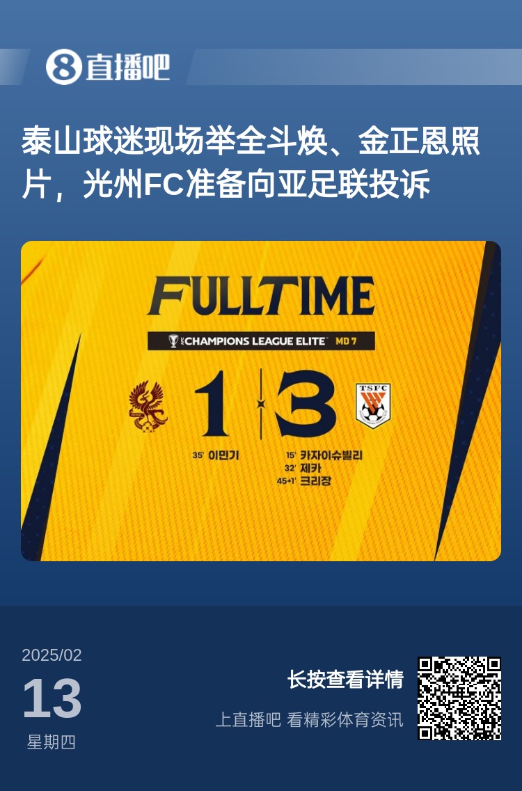  因?yàn)檫@事？泰山3-1光州現(xiàn)場(chǎng)，有泰山球迷舉全斗煥、金正恩照片