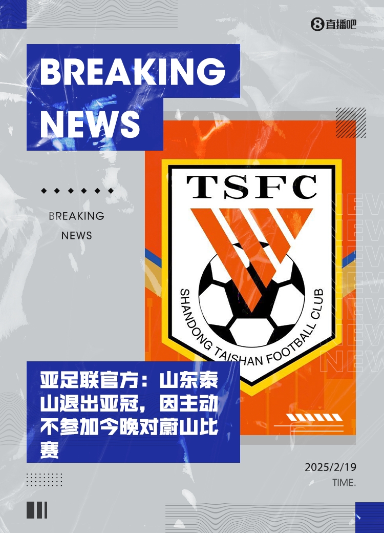  馬德興：泰山亞冠退賽引發(fā)一系列嚴重后果，整個中國足球利益受損