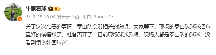  泰山跟隊(duì)：比賽的事情泰山會(huì)發(fā)相關(guān)說(shuō)明，現(xiàn)場(chǎng)沒(méi)看到很多韓國(guó)球迷