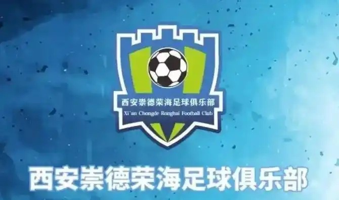  崇德榮海發(fā)長文：遷移并非售賣俱樂部，改名為山西省足球俱樂部