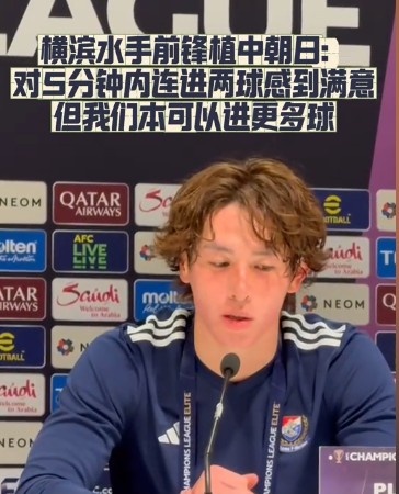  橫濱水手前鋒：我們踢出想要的足球，可以進(jìn)第三、第四、第五球