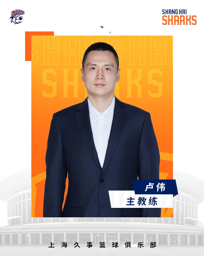  轉正了！上海男籃官宣：正式任命盧偉為主教練
