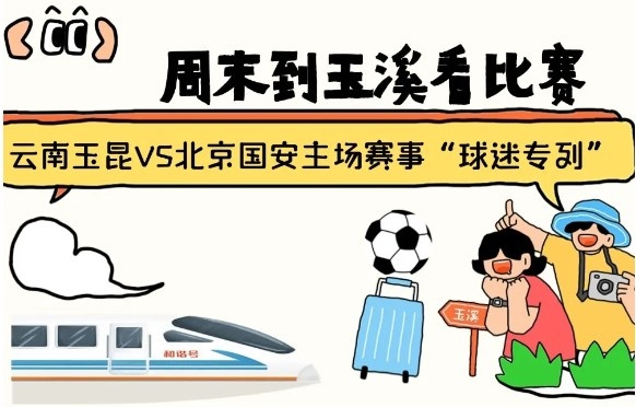 周末到玉溪見證云南玉昆中超首秀！昆明—玉溪“球迷專列”來啦！