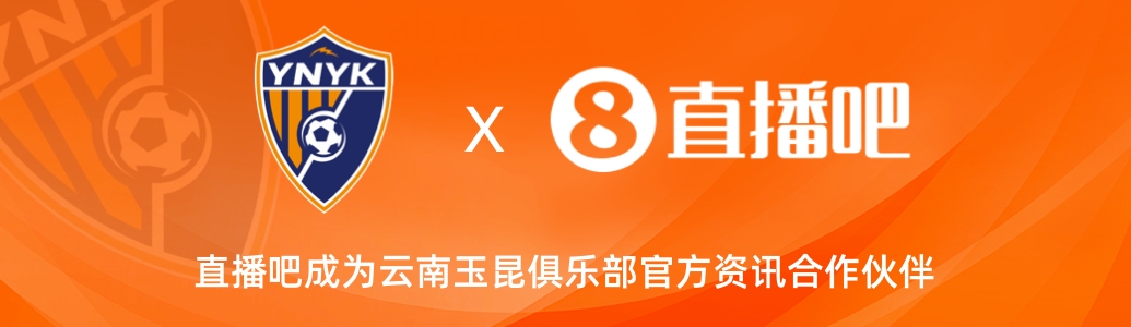  官宣！云南玉昆足球俱樂部正式入駐，直播吧成為官方資訊合作伙伴