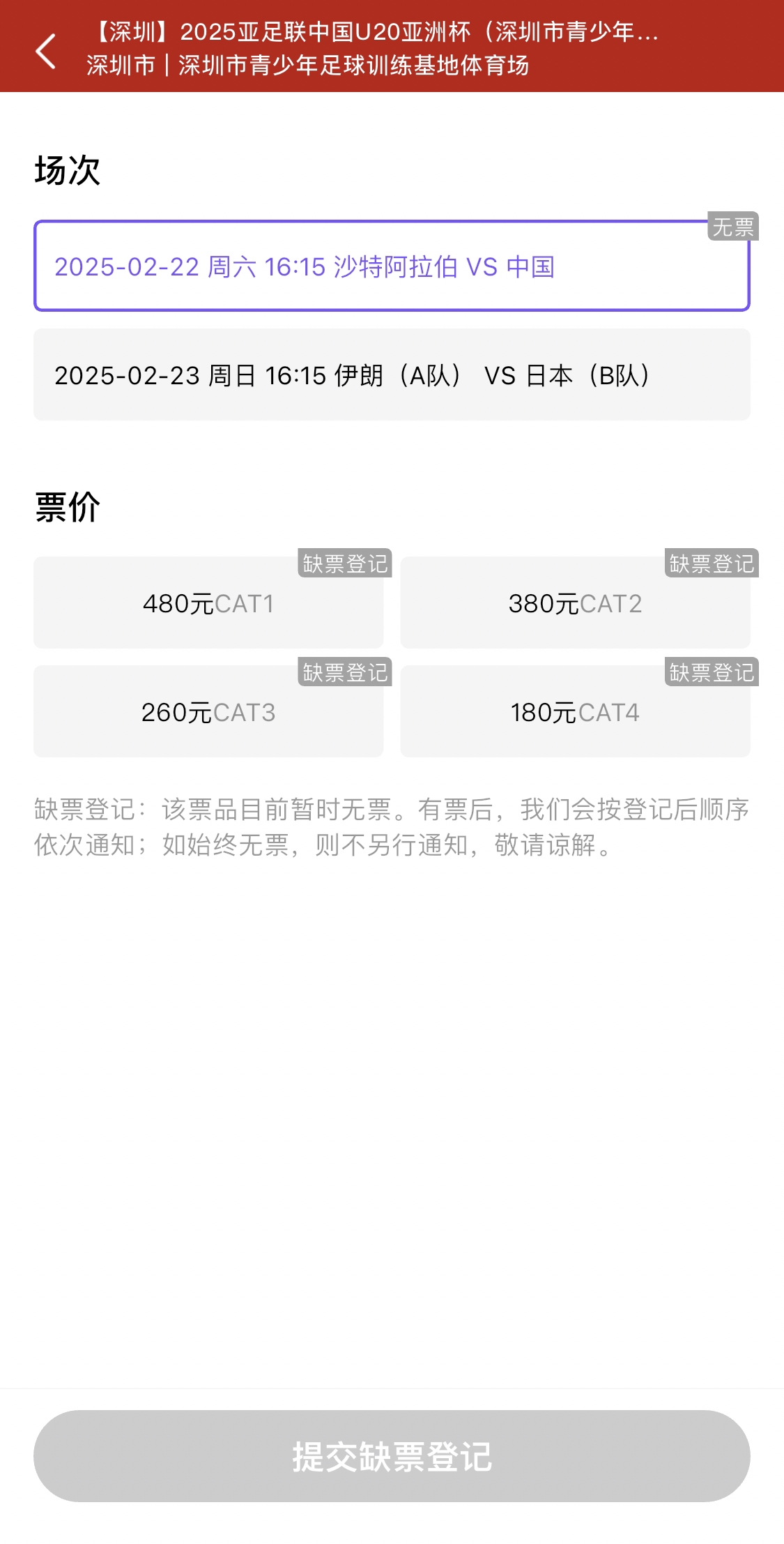  光速售罄！國(guó)青vs沙特球票開票后便顯示缺票，本場(chǎng)贏球就進(jìn)世青賽