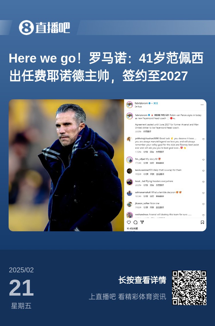  愛恨情仇！范佩西執(zhí)教費(fèi)耶諾德Here We Go，歐冠潛在對手阿森納