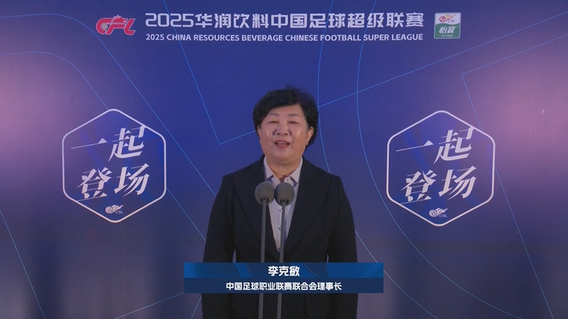  新賽季新氣象！中足聯(lián)理事長李克敏正式宣布新賽季中超開幕！