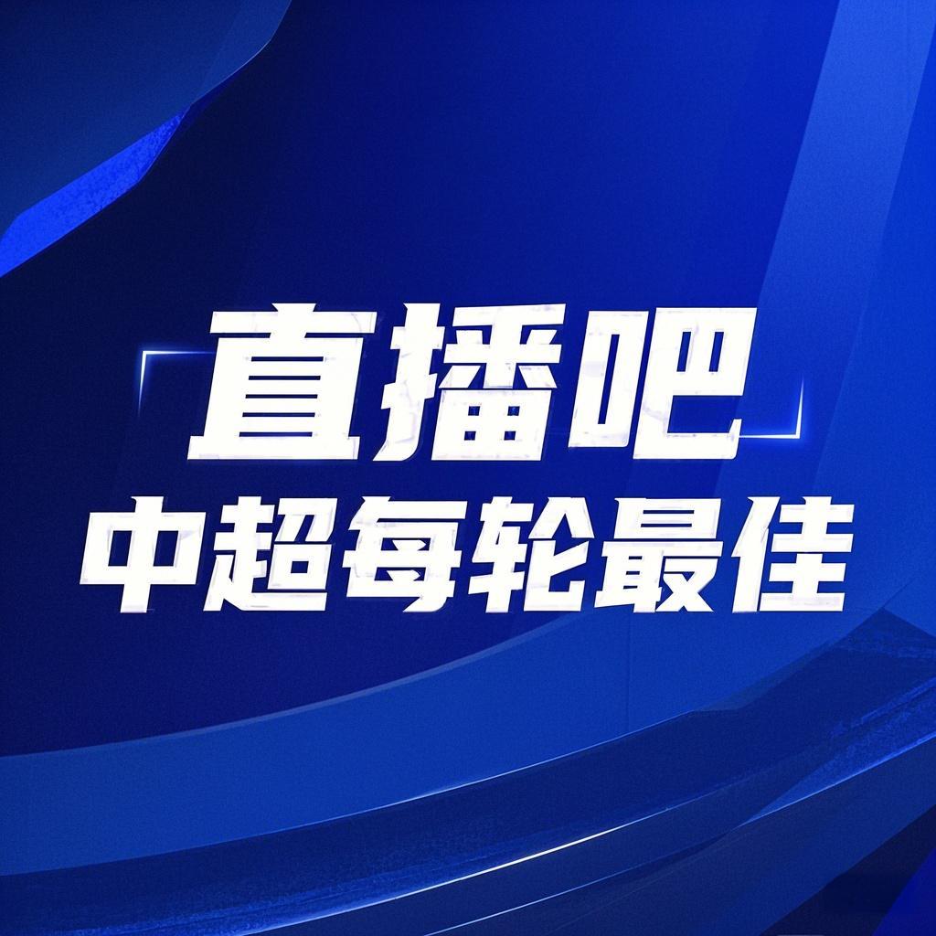  你的投票，定義英雄！【直播吧】中超第3輪最佳球員評(píng)選開啟