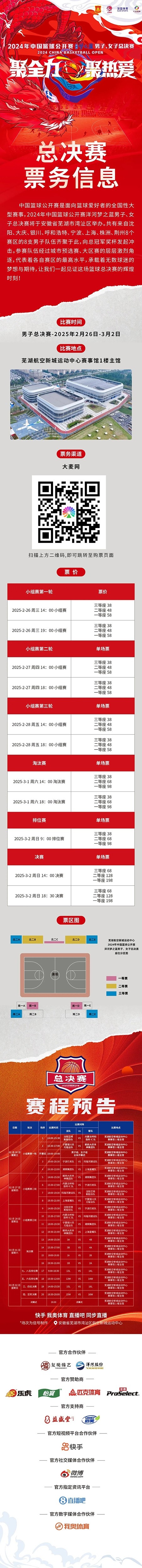 2024年中國(guó)籃球公開(kāi)賽洋河夢(mèng)之藍(lán)男子、女子總決賽售票啦！