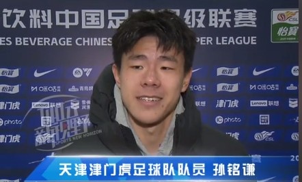  孫銘謙：對自己的表現(xiàn)不太滿意，踢中超能推動自己更進一步
