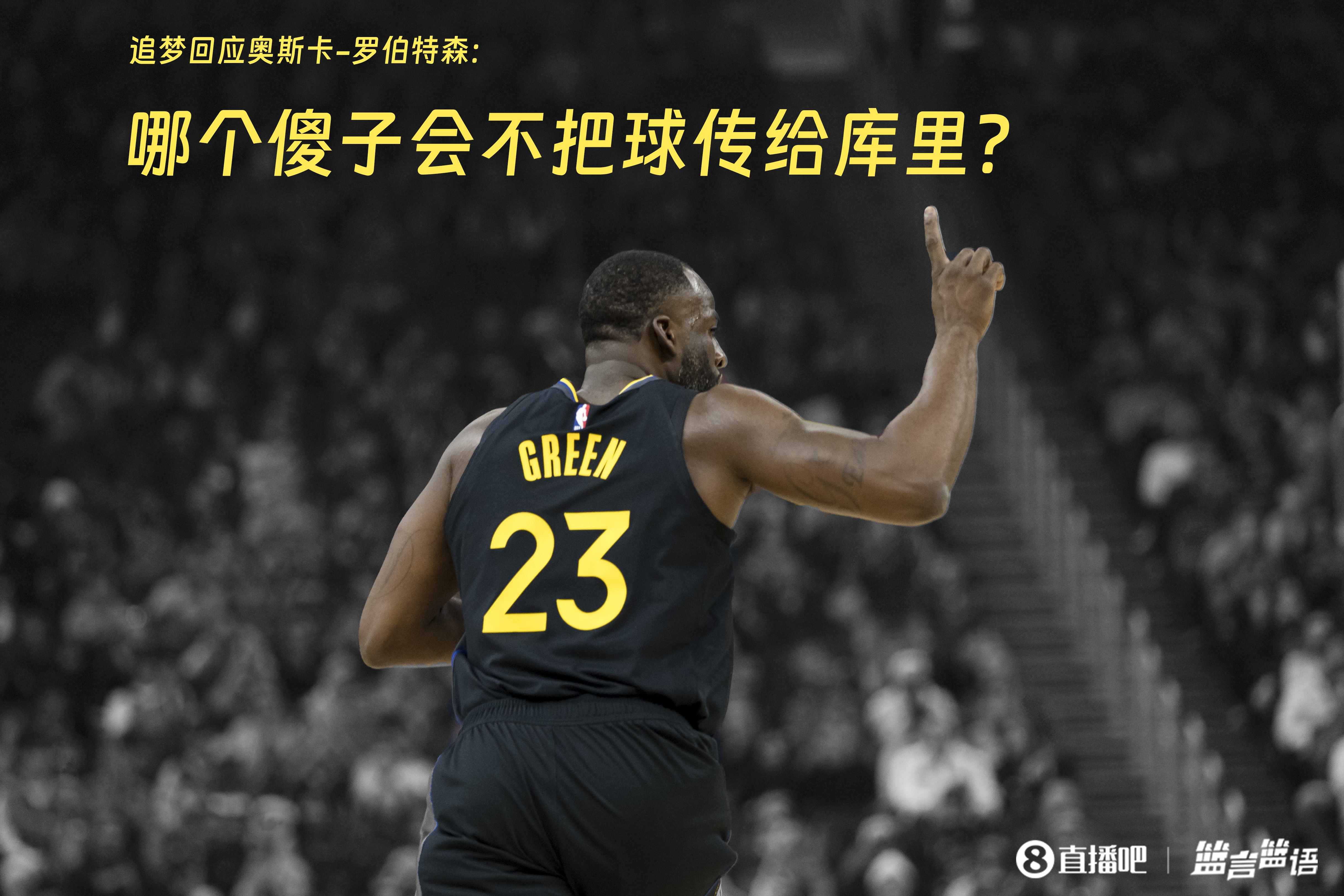  追夢：哪個傻子會不把球傳給庫里？大O你不也是把球給賈巴爾嗎