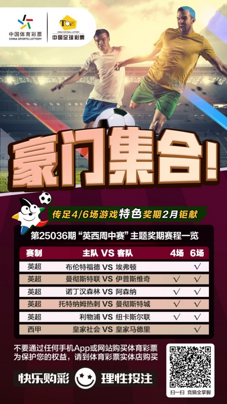  豪門集合！傳足特色獎(jiǎng)期第25036期聚焦英西周中賽
