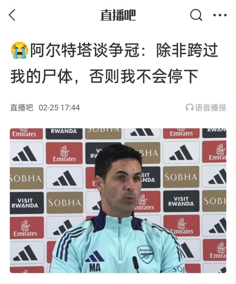  還爭(zhēng)冠嗎？阿爾特塔賽前曾表示：除非跨過(guò)我的尸體，否則不會(huì)停下