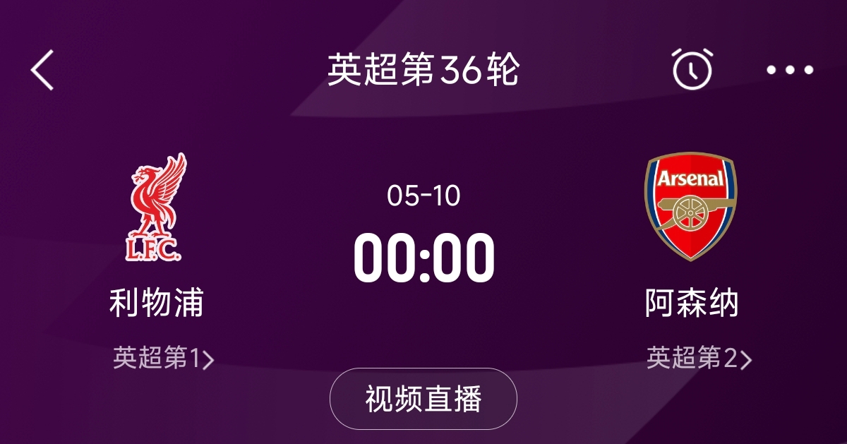  列隊(duì)迎冠軍？阿森納距利物浦已13分，倒數(shù)第3輪時兩隊(duì)才直接交鋒