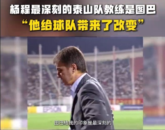  楊程：給我印象最深刻的教練是圖巴，他從氣質(zhì)上改變了泰山隊