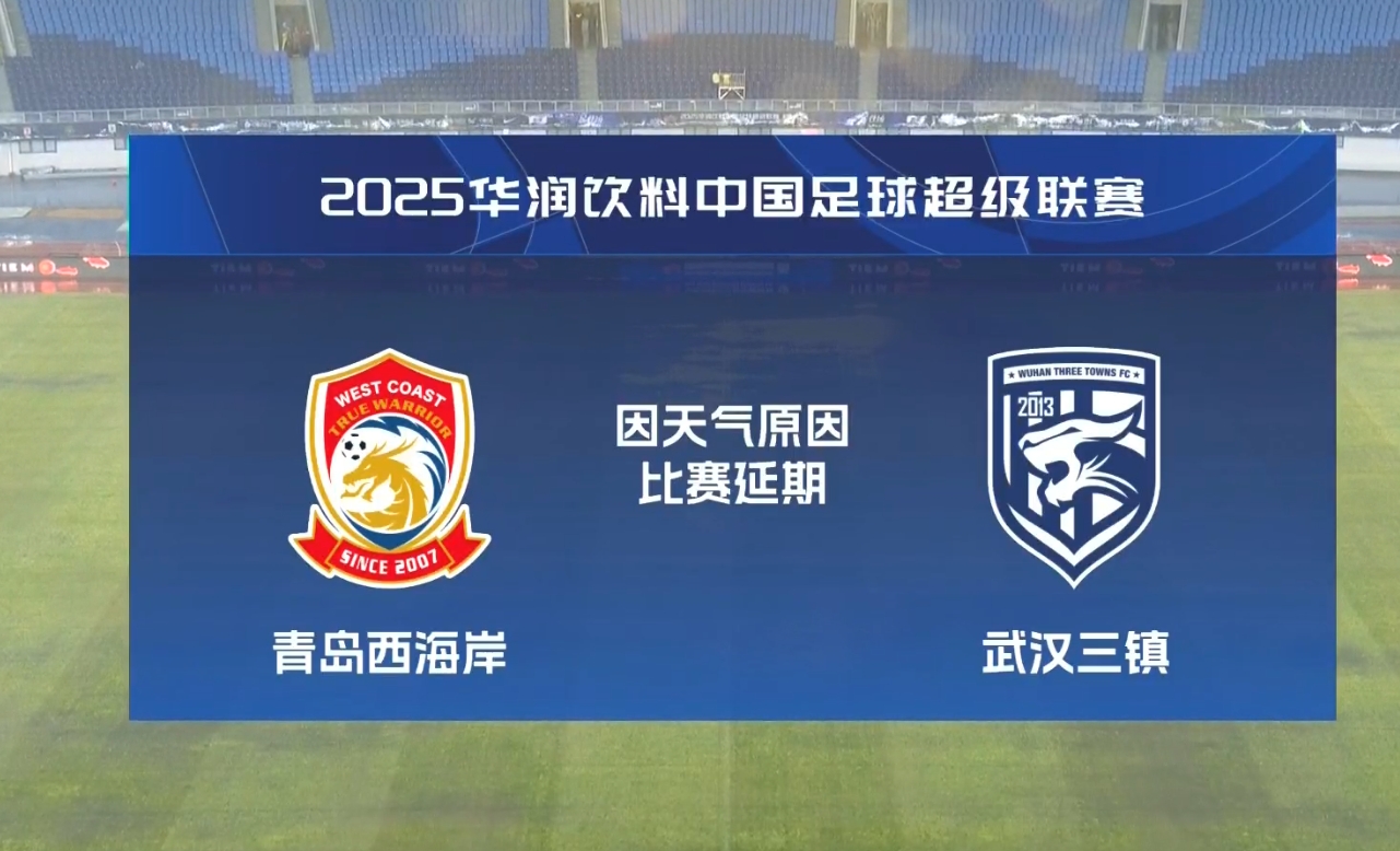  比賽第18分鐘中斷&西海岸1-0領(lǐng)先！官方：西海岸vs三鎮(zhèn)因大雨延期