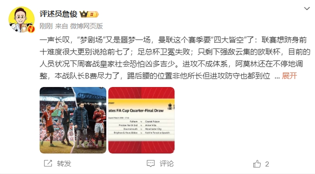  詹俊：夢劇場又是噩夢一場，曼聯(lián)要四大皆空歐聯(lián)也兇多吉少