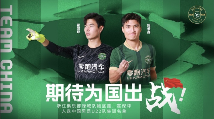  鮑盛鑫、霍深坪入選U22國(guó)足，浙江隊(duì)發(fā)布海報(bào)：期待為國(guó)出戰(zhàn)