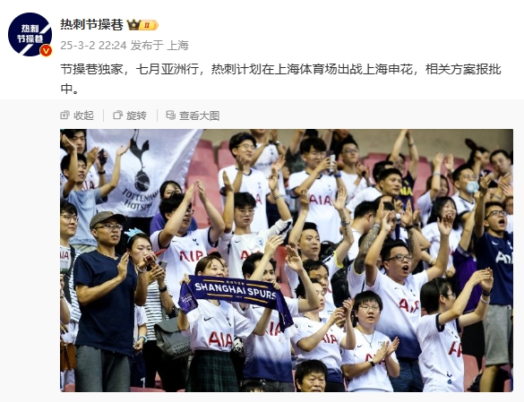 博主：熱刺7月計(jì)劃在上海體育場對(duì)陣上海申花，相關(guān)方案報(bào)批中