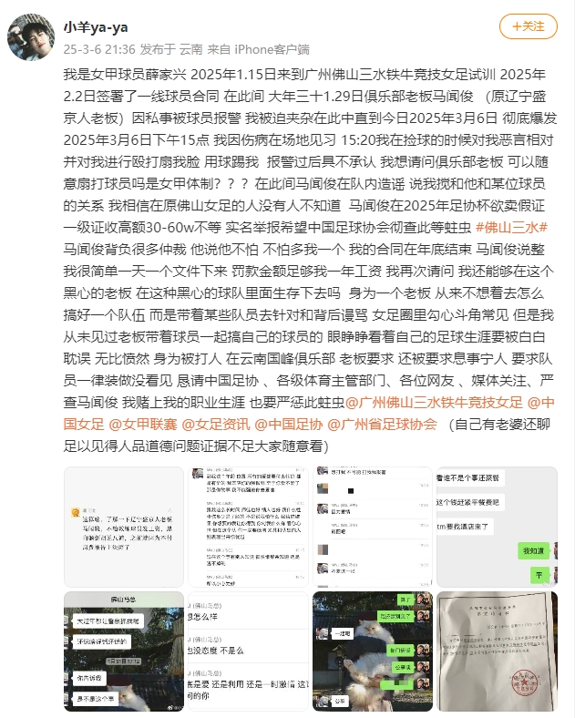 女甲球員發(fā)文稱遭俱樂部老板毆打，并稱其在2025年足協(xié)杯欲賣假證