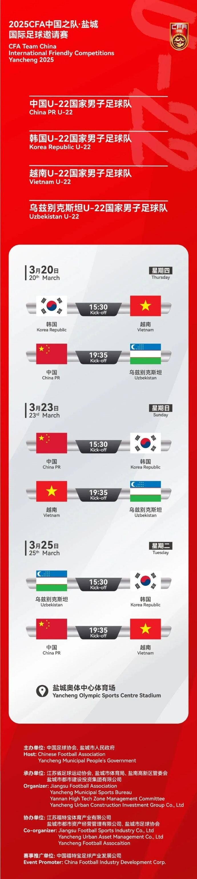  2025CFA中國(guó)之隊(duì)·鹽城國(guó)際足球邀請(qǐng)賽今日開票！