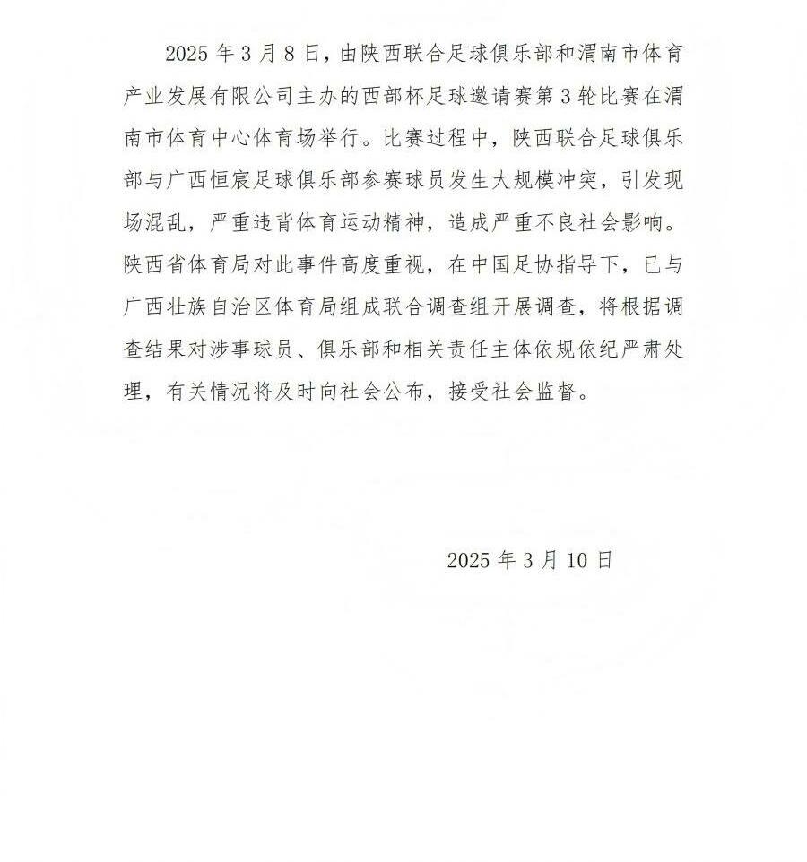  陜西省體育局：將調(diào)查西部杯的大規(guī)模沖突，依規(guī)依紀(jì)嚴(yán)肅處理
