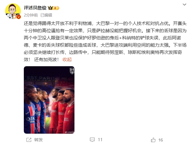  詹俊半場發(fā)文：還是覺得踢得太開放不利于利物浦，巴黎一對(duì)一占優(yōu)